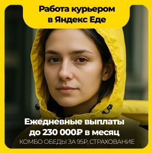 Работа курьером